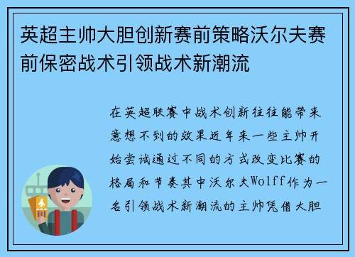 英超主帅大胆创新赛前策略沃尔夫赛前保密战术引领战术新潮流