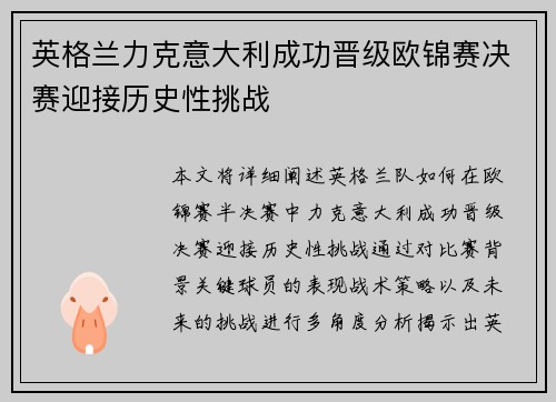 英格兰力克意大利成功晋级欧锦赛决赛迎接历史性挑战