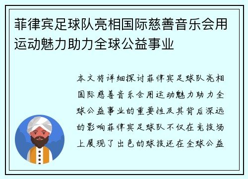 菲律宾足球队亮相国际慈善音乐会用运动魅力助力全球公益事业