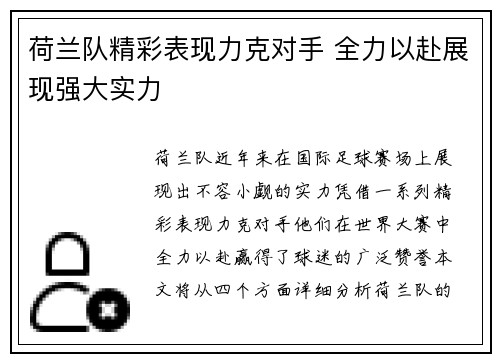荷兰队精彩表现力克对手 全力以赴展现强大实力