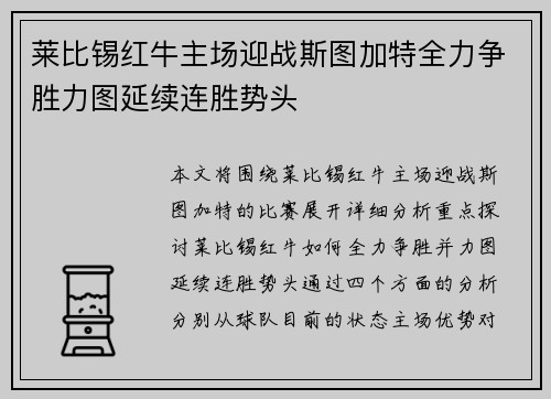 莱比锡红牛主场迎战斯图加特全力争胜力图延续连胜势头