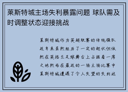 莱斯特城主场失利暴露问题 球队需及时调整状态迎接挑战
