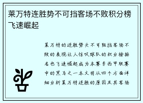 莱万特连胜势不可挡客场不败积分榜飞速崛起