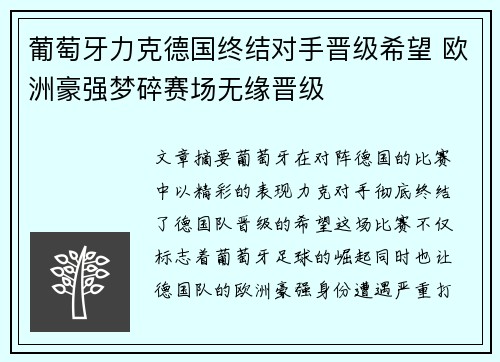 葡萄牙力克德国终结对手晋级希望 欧洲豪强梦碎赛场无缘晋级