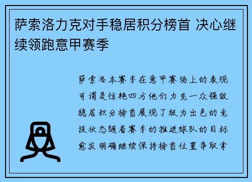 萨索洛力克对手稳居积分榜首 决心继续领跑意甲赛季